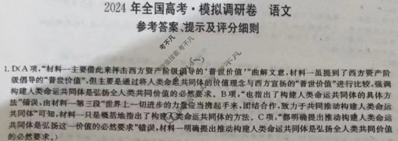 高三2024年全国高考·模拟调研卷(一)1语文XY答案