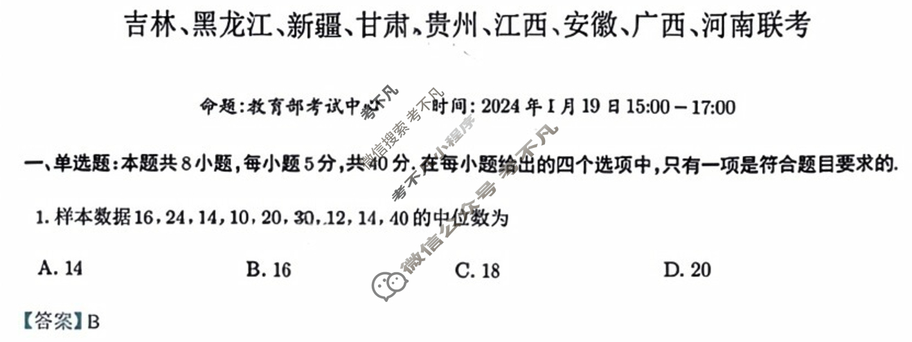 [高三]2023-2024学年度高三7省/9省联考(1月)数学(新高考)答案