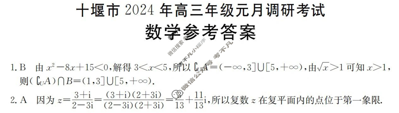 [湖北省]十堰市2024年高三年级元月调研考试(24-239C)数学答案