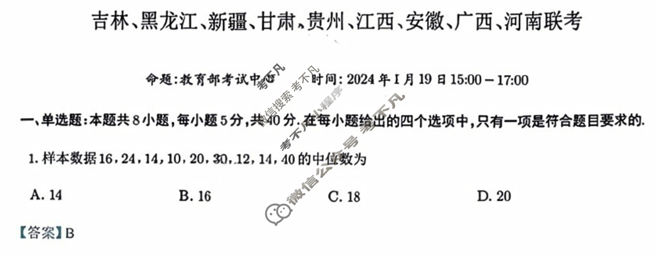 [高三]2023-2024学年度高三7省/9省联考(1月)数学(新教材)答案