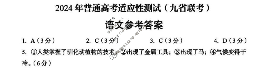 [高三]2023-2024学年度高三7省/9省联考(1月)语文(新教材)答案