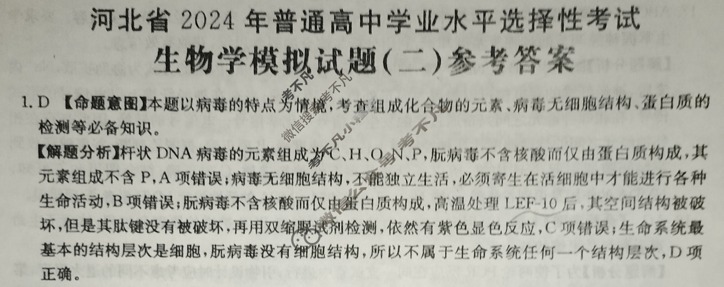 河北省2024年普通高中学业水平选择性考试·生物(二)2[24·(新高考)ZX·MNJ·生物·HEB]答案
