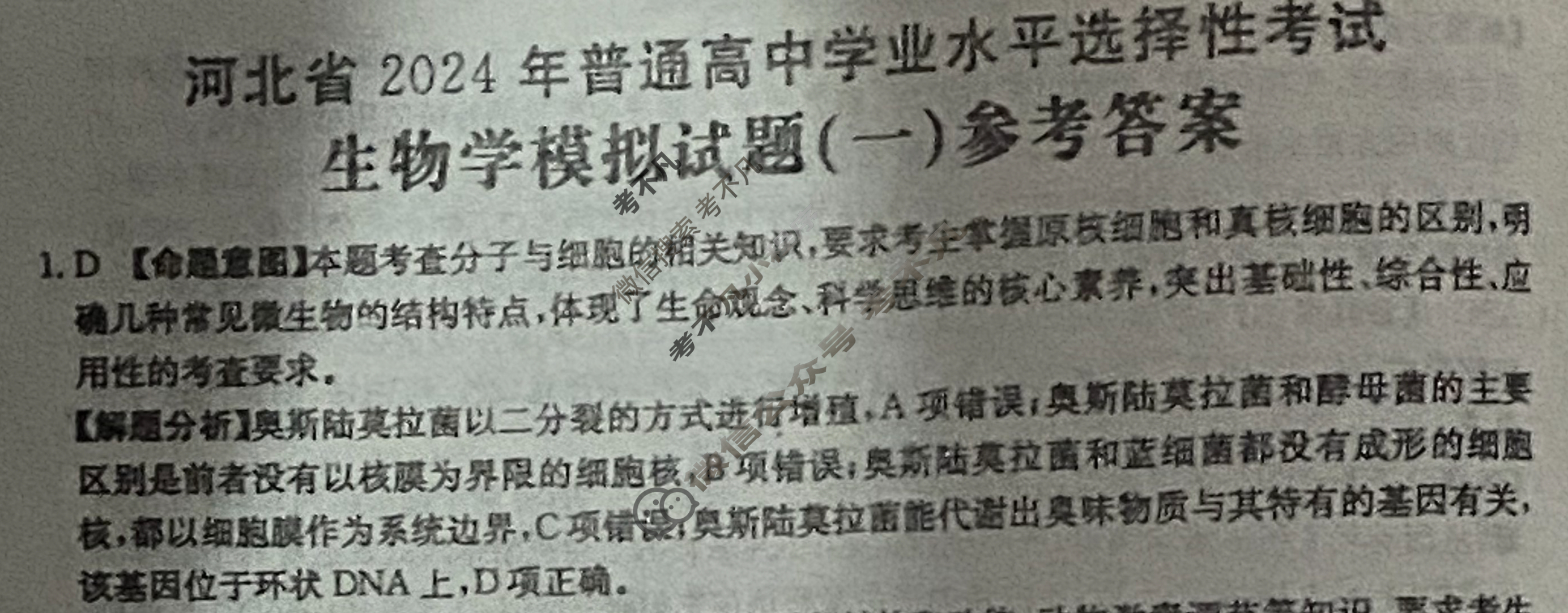 河北省2024年普通高中学业水平选择性考试·生物(一)1[24·(新高考)ZX·MNJ·生物·HEB]答案