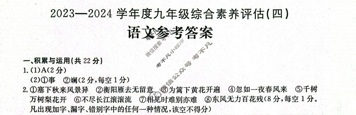 河南省2023~2024学年度九年级综合素养评估(四)[R-PGZX C HEN]语文答案