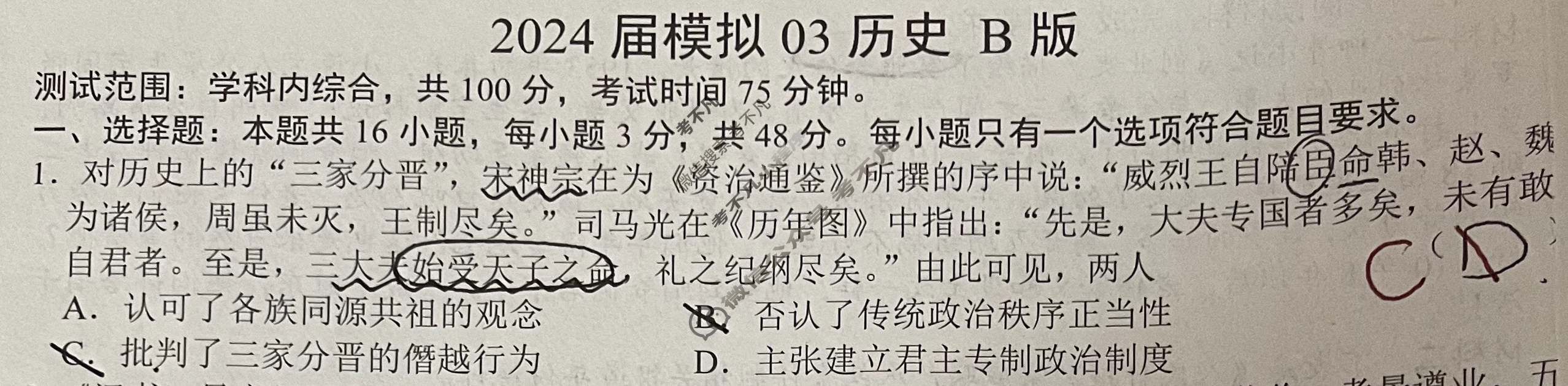 高三2024届模拟03历史B版试题