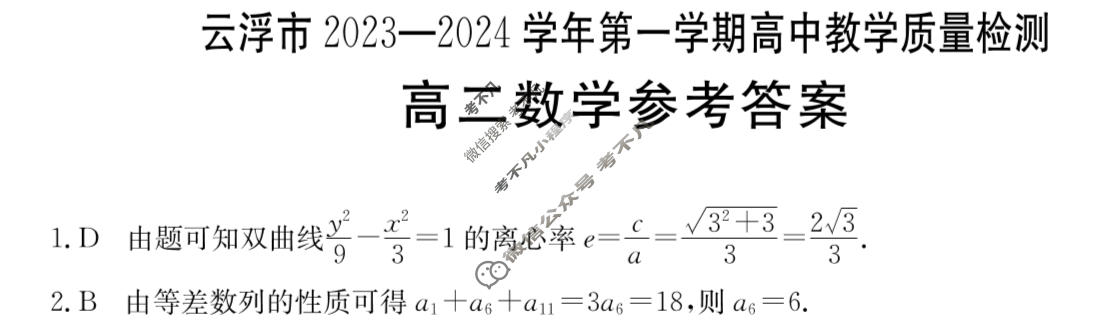 云浮市2023-2024学年第一学期高二金太阳高中教学质量检测(24-208B)数学答案