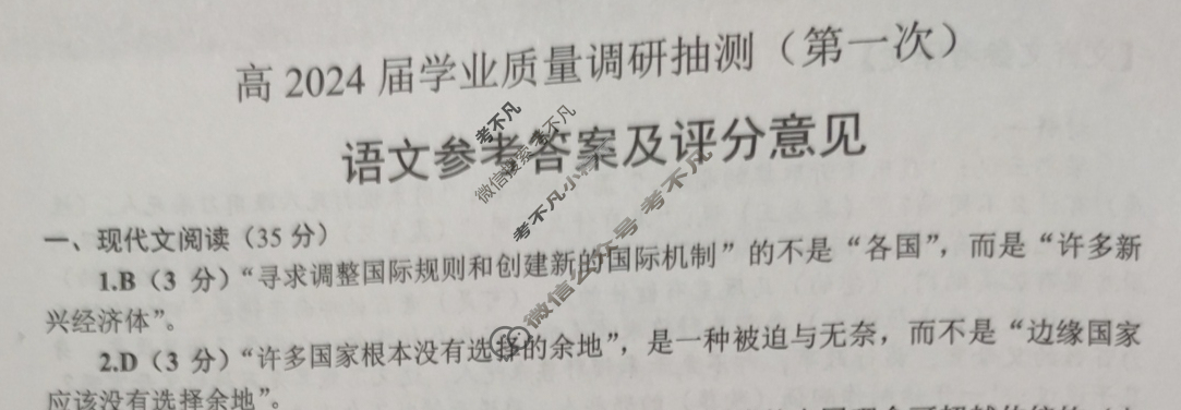 [重庆一诊]主城区科教院高2024届学业质量调研抽测(第一次)语文答案