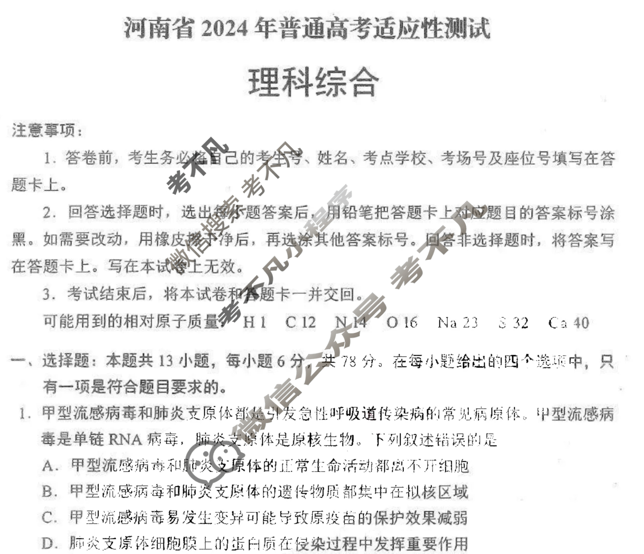 [高三]2023-2024学年度高三7省/9省联考(1月)理科综合试题