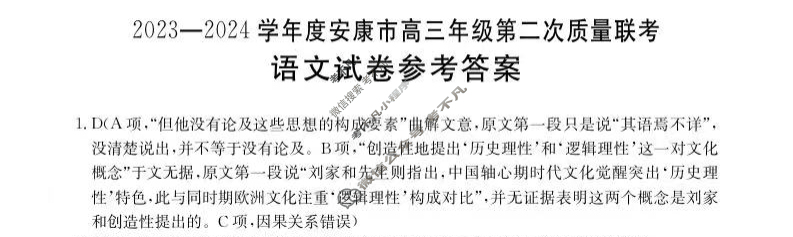 金太阳2023-2024学年度安康市高三年级第二次质量联考(⇨⇦)语文答案