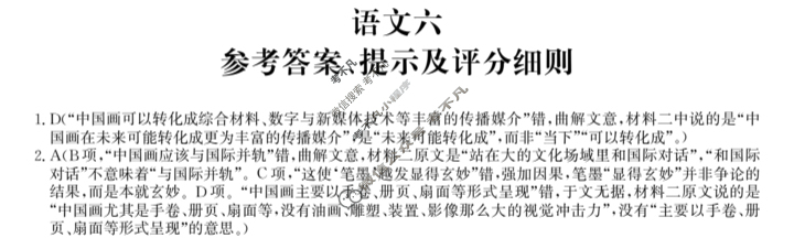 [全国名校大联考]2023~2024学年高三第六次联考(月考)试卷语文XGK答案