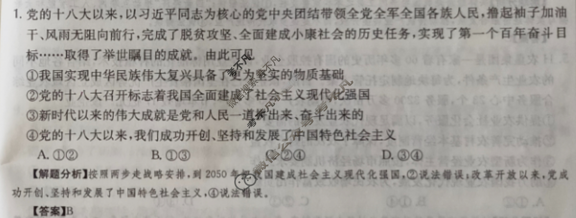 2024年全国100所名校高三单元测试示范卷[24·G3DY(新高考)·思想政治-R-必考-FJ]思想政治(二十九)29答案