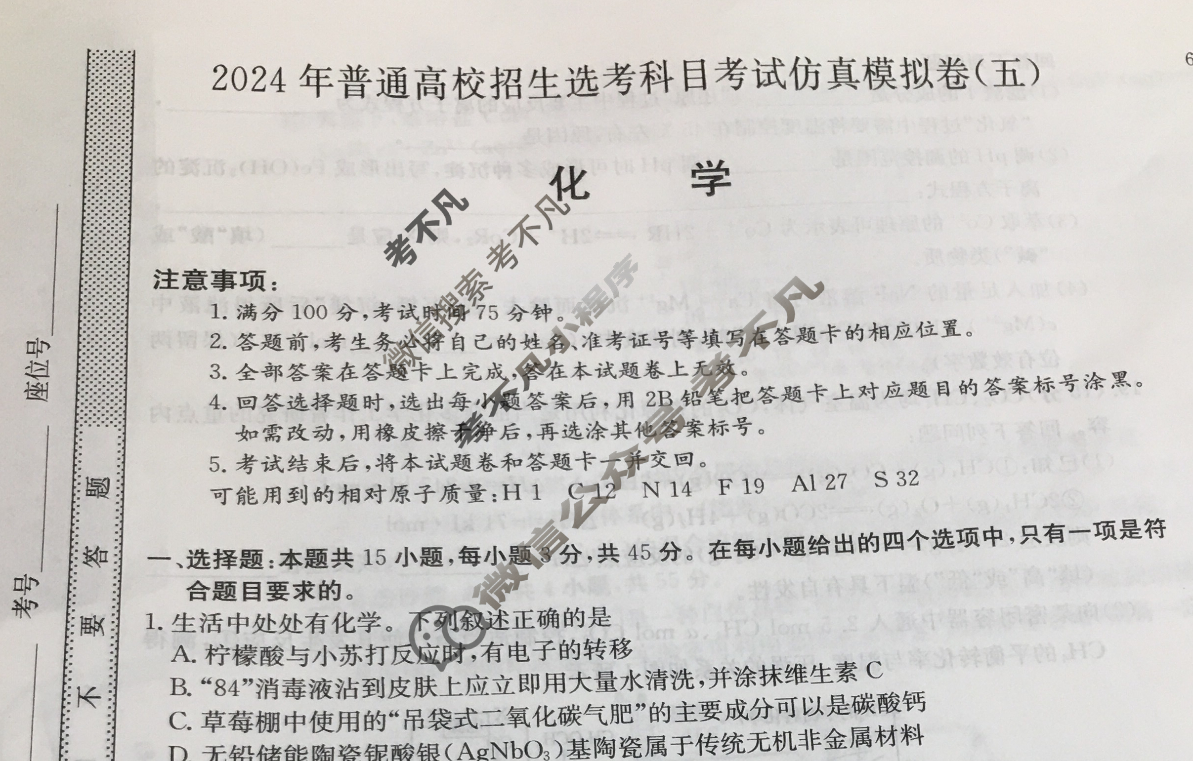 高三2024年普通高校招生选考科目考试仿真模拟卷(五)5化学(B N)试题