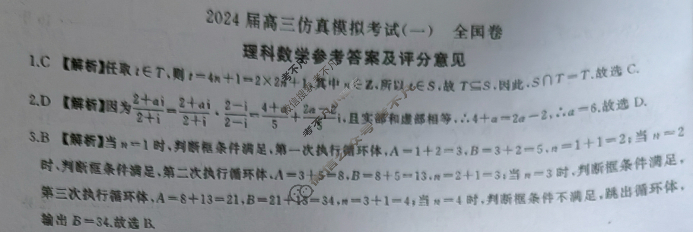 [百师联盟]2024届高三仿真模拟考试(一)1理科数学(全国卷)答案