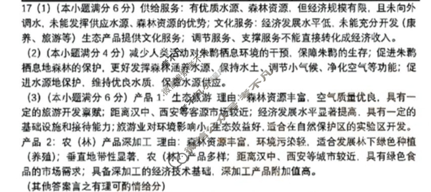 [高三]2023-2024学年度高三7省/9省联考(1月)地理(安徽)答案