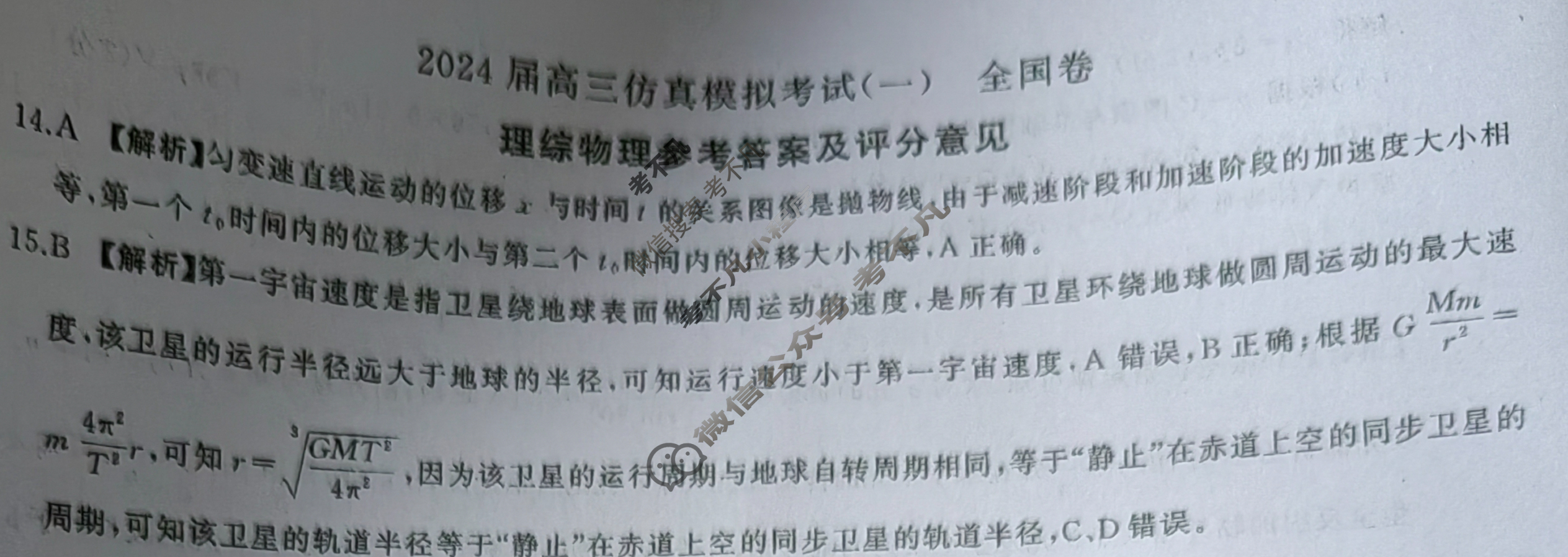 [百师联盟]2024届高三仿真模拟考试(一)1理科综合(全国卷)答案