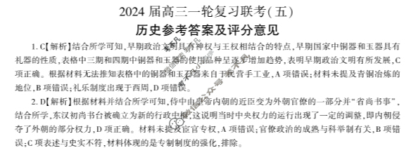 [百师联盟]2024届高三一轮复习联考(五)5 历史(湖南卷)答案
