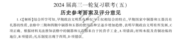 [百师联盟]2024届高三一轮复习联考(五)5 历史(湖北卷)答案