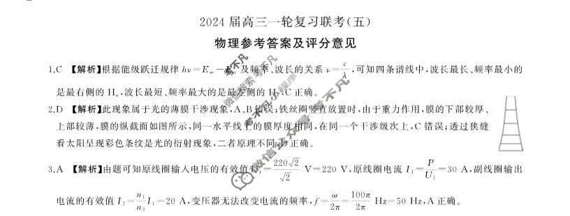 [百师联盟]2024届高三一轮复习联考(五)5 安徽卷物理(安徽卷)答案