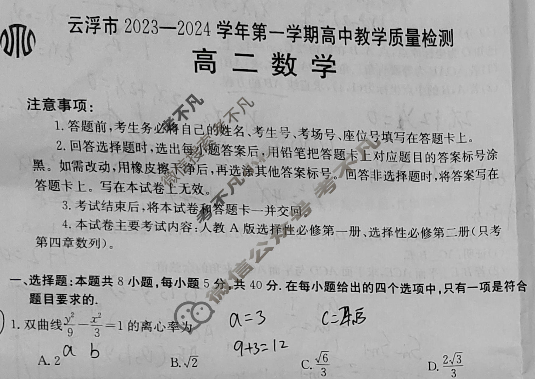云浮市2023-2024学年第一学期高二金太阳高中教学质量检测(24-208B)数学试题