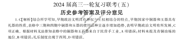 [百师联盟]2024届高三一轮复习联考(五)5历史(贵州卷)答案