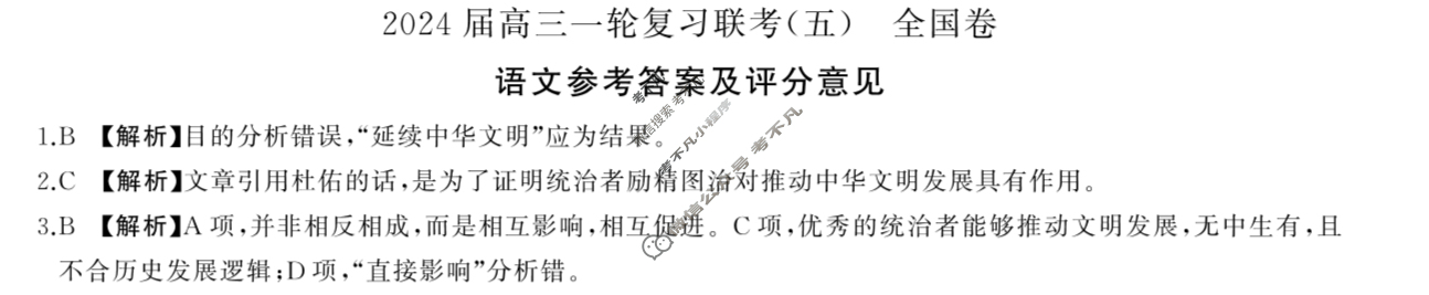 [百师联盟]2024届高三一轮复习联考(五)5语文(全国卷)答案