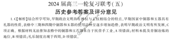 [百师联盟]2024届高三一轮复习联考(五)5 历史(重庆卷)答案