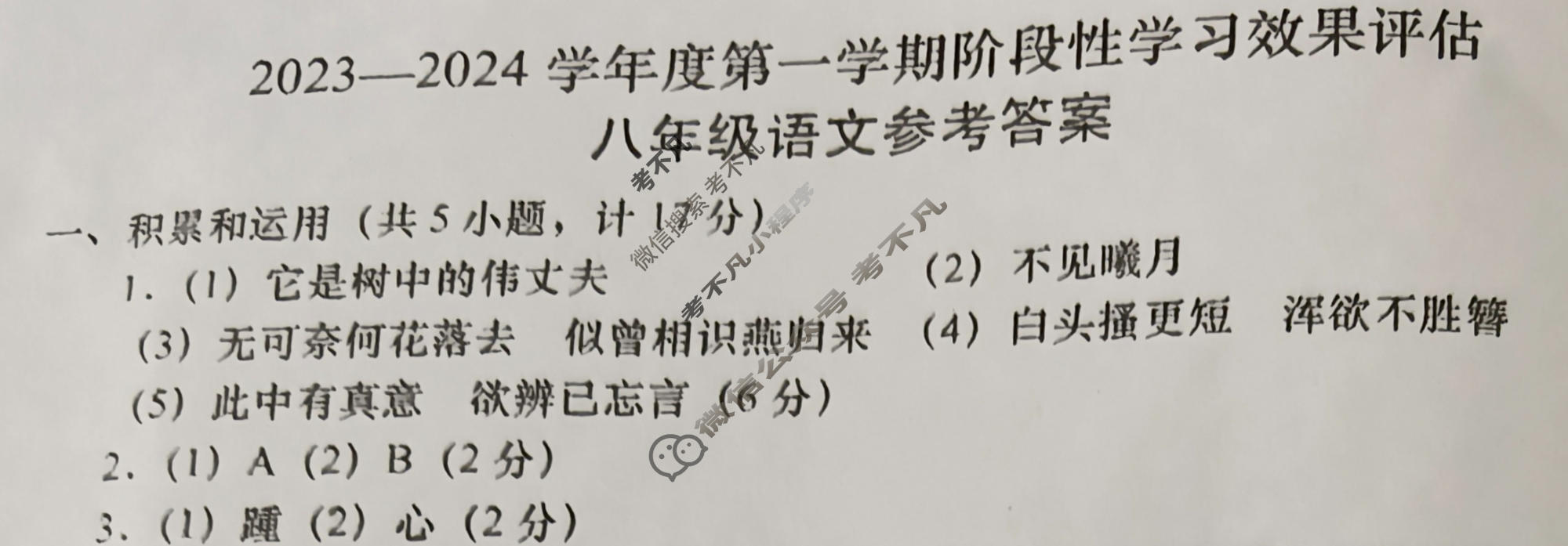 [陕西省]2023-2024学年度八年级第一学期阶段性学习效果评估语文答案