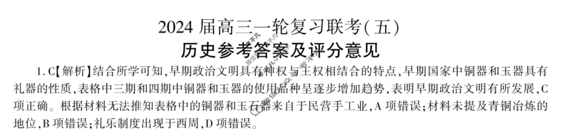 [百师联盟]2024届高三一轮复习联考(五)5 历史(山东卷)答案