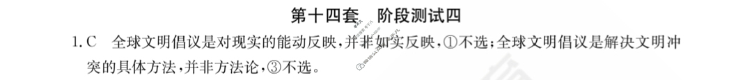 2024年全国100所名校高三单元测试示范卷[24·G3DY(新高考)·思想政治-R-必考-FJ]思想政治(十四)14答案