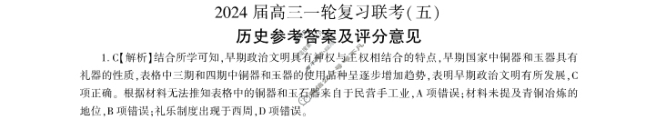 [百师联盟]2024届高三一轮复习联考(五)5 历史(河北卷)答案