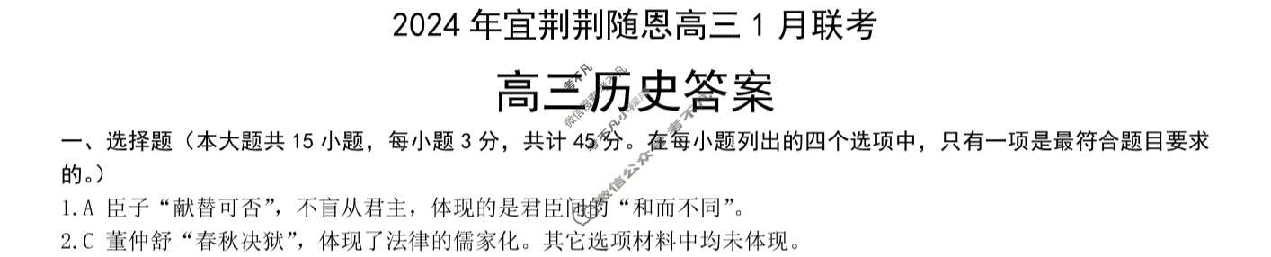 [湖北省]2024年宜荆荆随恩高三1月联考历史答案