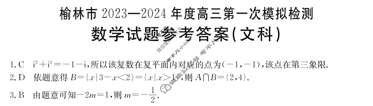 陕西省榆林市2023-2024年度金太阳高三第一次模拟检测(24-310C)文科数学答案