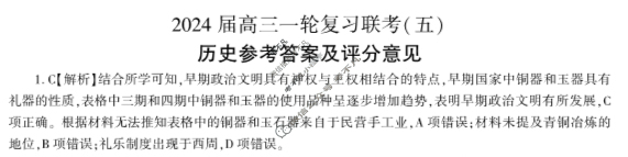 [百师联盟]2024届高三一轮复习联考(五)5历史(吉林省)答案