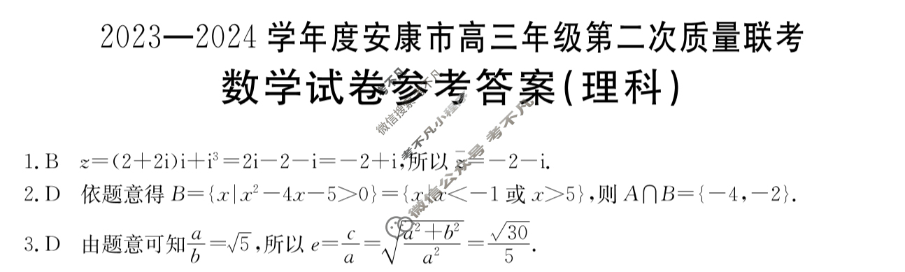金太阳2023-2024学年度安康市高三年级第二次质量联考(⇨⇦)理科数学答案