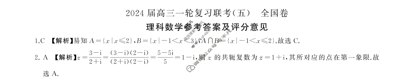 [百师联盟]2024届高三一轮复习联考(五)5理科数学(全国卷)答案