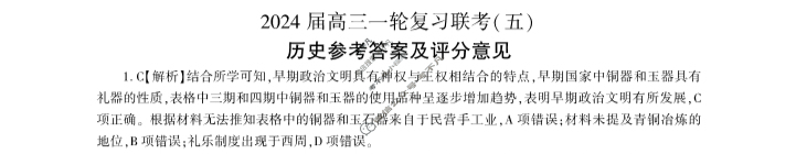 [百师联盟]2024届高三一轮复习联考(五)5 历史(新教材75分钟)答案