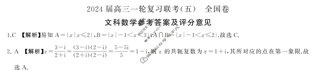 [百师联盟]2024届高三一轮复习联考(五)5文科数学(全国卷)答案