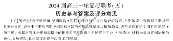 [百师联盟]2024届高三一轮复习联考(五)5 历史(辽宁卷)答案