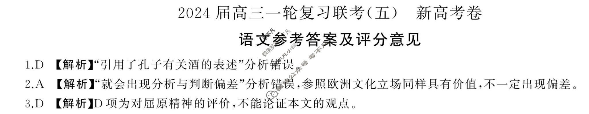 [百师联盟]2024届高三一轮复习联考(五)5  新高考卷语文答案