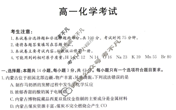 内蒙古2023-2024学年高一金太阳1月联考(Θ)化学试题