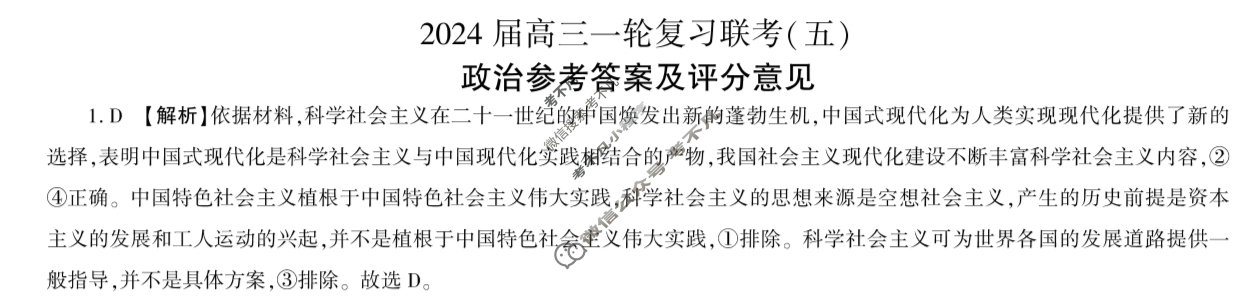 [百师联盟]2024届高三一轮复习联考(五)5 政治(山东卷)答案