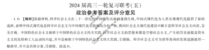 [百师联盟]2024届高三一轮复习联考(五)5 政治(河北卷)答案