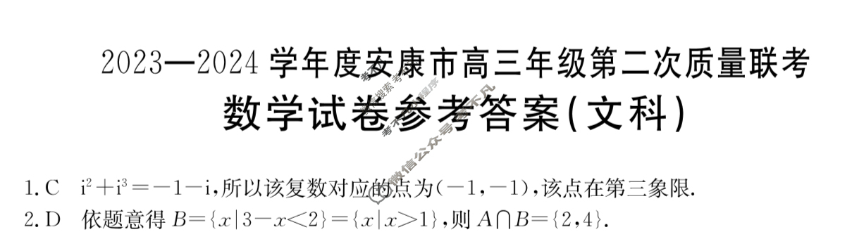金太阳2023-2024学年度安康市高三年级第二次质量联考(⇨⇦)文科数学答案