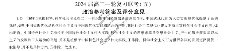 [百师联盟]2024届高三一轮复习联考(五)5政治(吉林省)答案