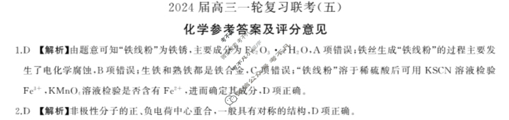 [百师联盟]2024届高三一轮复习联考(五)5化学(贵州卷)答案