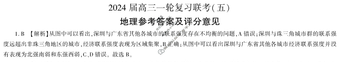 [百师联盟]2024届高三一轮复习联考(五)5 地理(湖北卷)答案