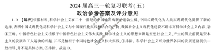 [百师联盟]2024届高三一轮复习联考(五)5 政治(湖北卷)答案
