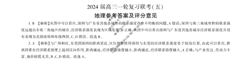 [百师联盟]2024届高三一轮复习联考(五)5地理(甘肃卷)答案