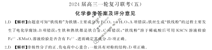 [百师联盟]2024届高三一轮复习联考(五)5化学(广西卷)答案