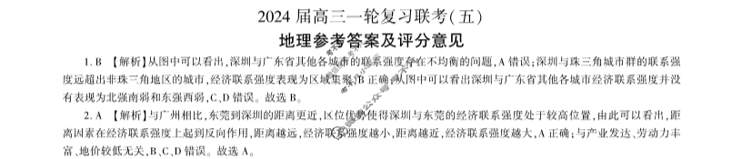 [百师联盟]2024届高三一轮复习联考(五)5 地理(湖南卷)答案
